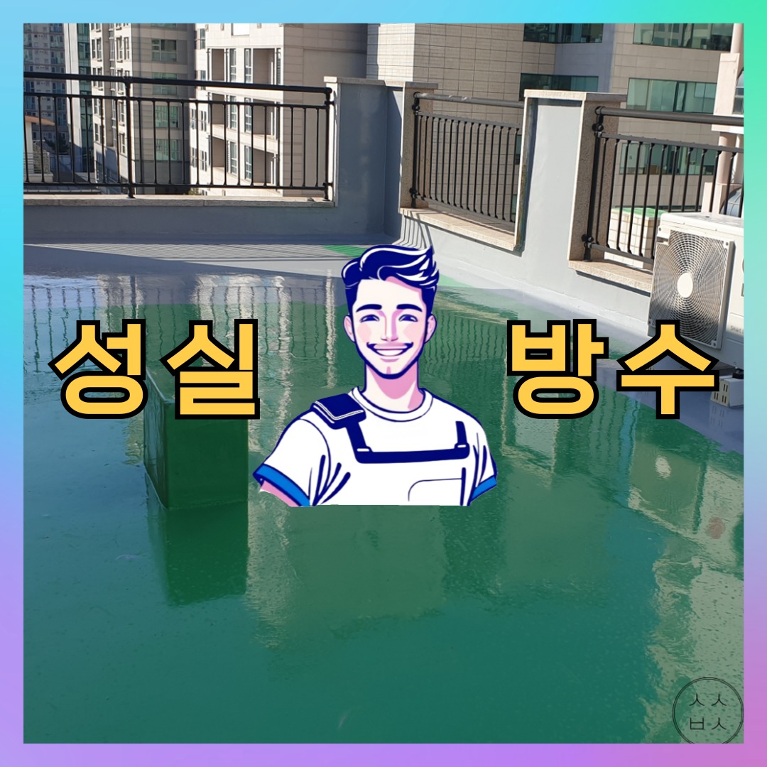 성실방수 대표 썸네일