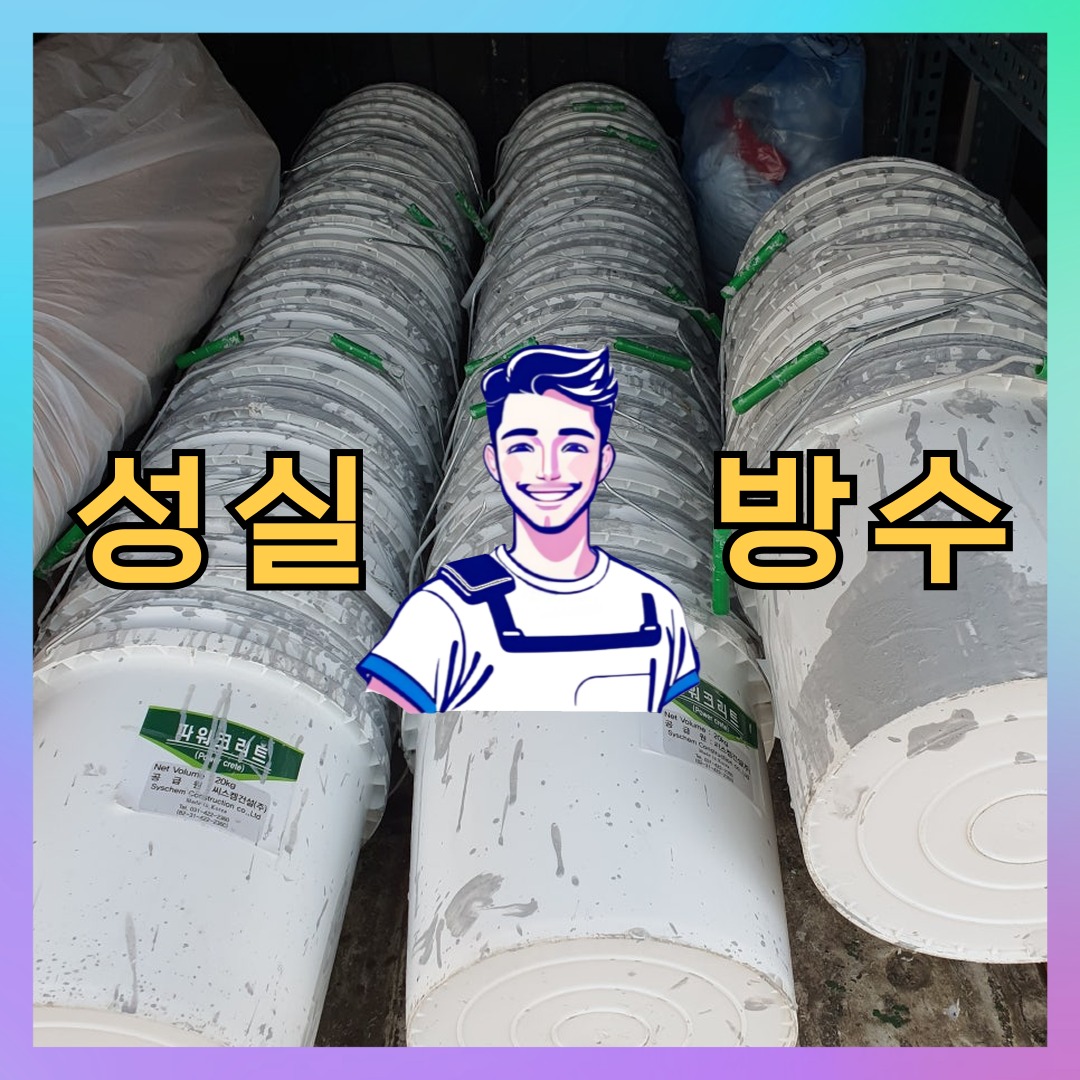 성실방수 대표 썸네일