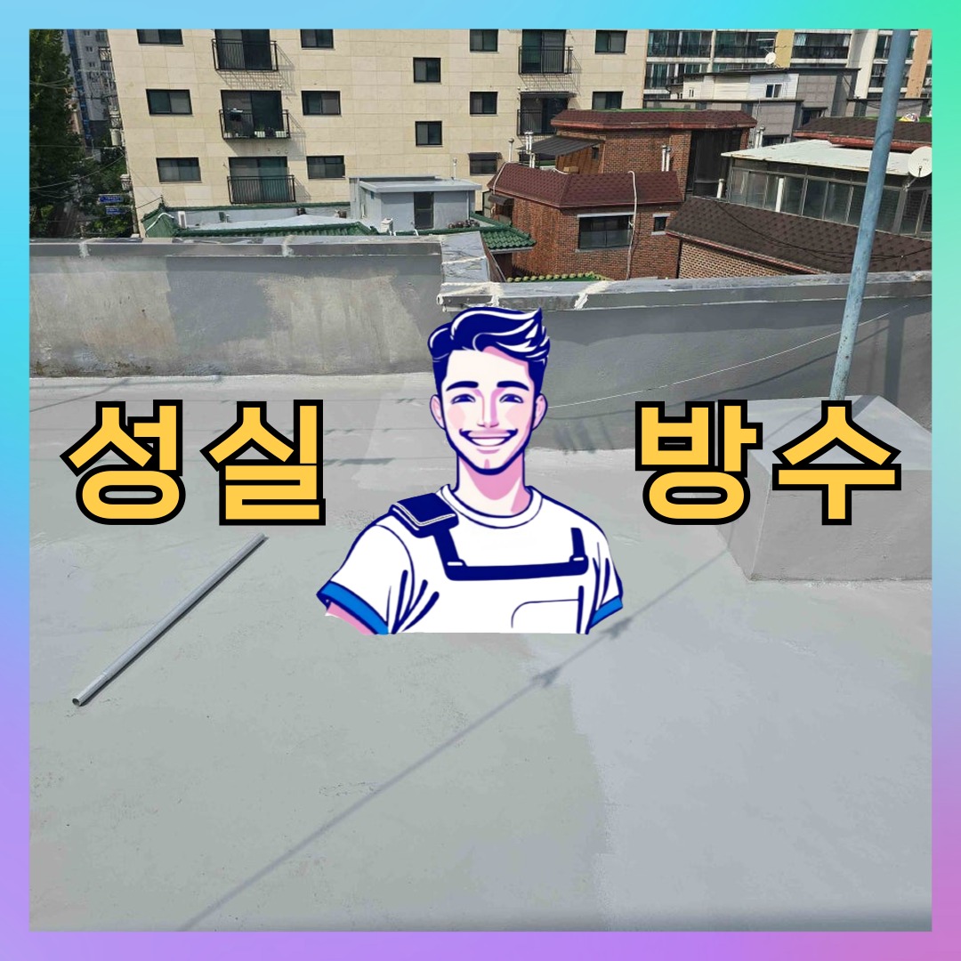 성실방수 대표 썸네일