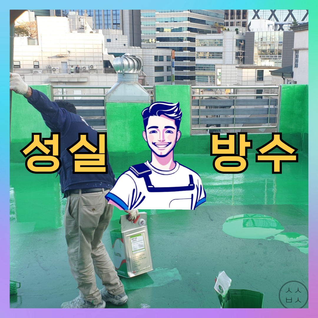 성실방수 대표 썸네일