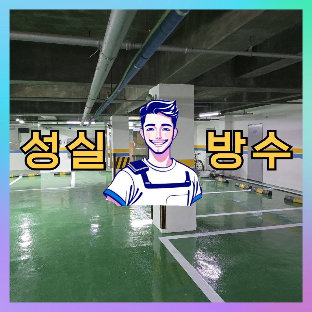 성실방수 대표 썸네일