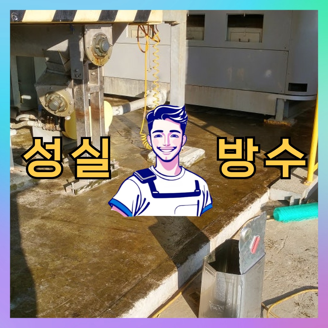성실방수 대표 썸네일
