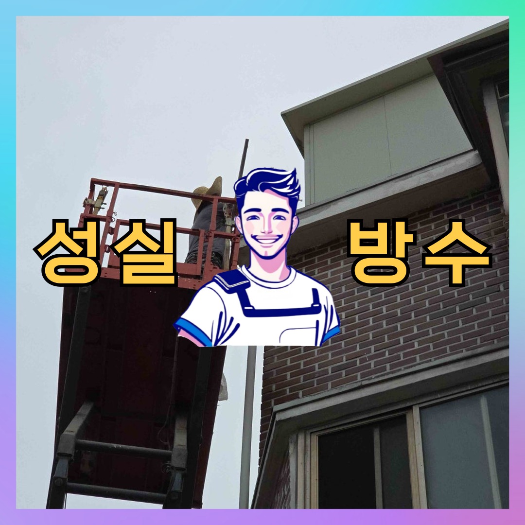 성실방수 대표 썸네일