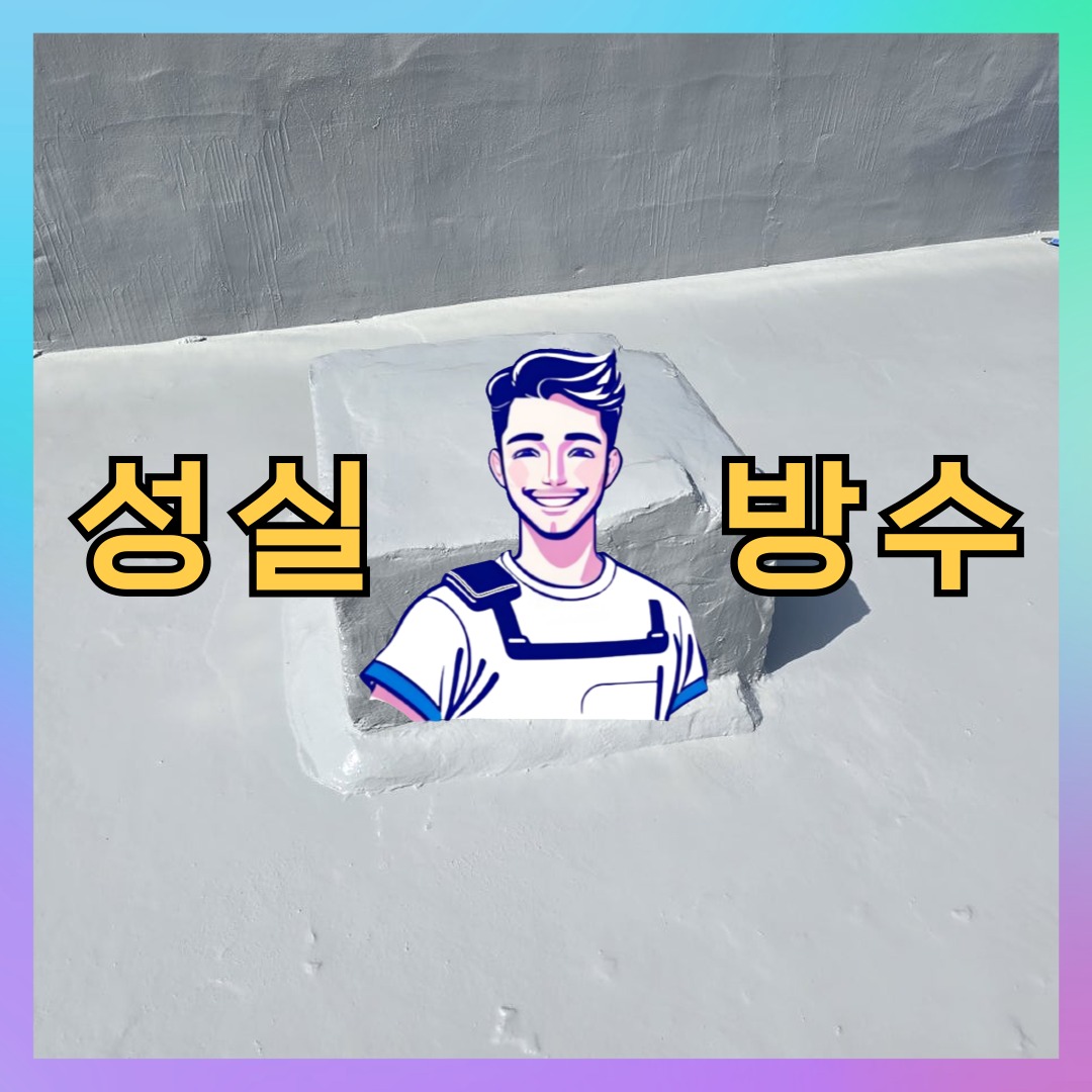 성실방수 대표 썸네일