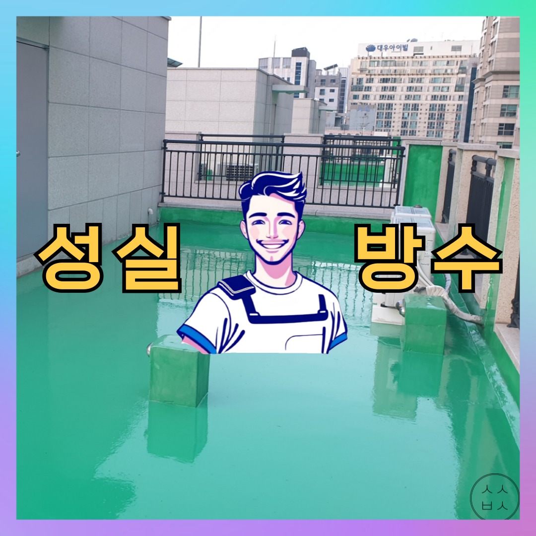 성실방수 대표 썸네일