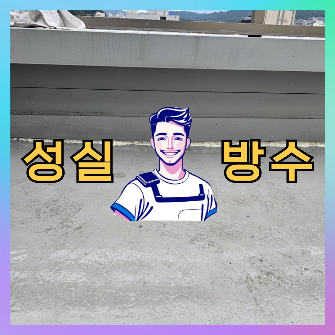 성실방수 대표 썸네일
