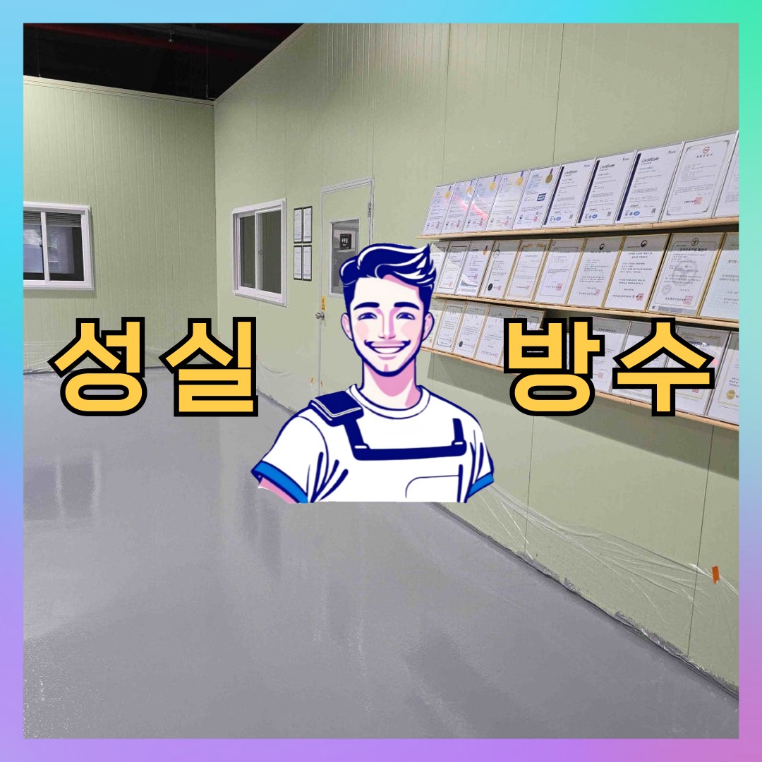 성실방수 대표 썸네일