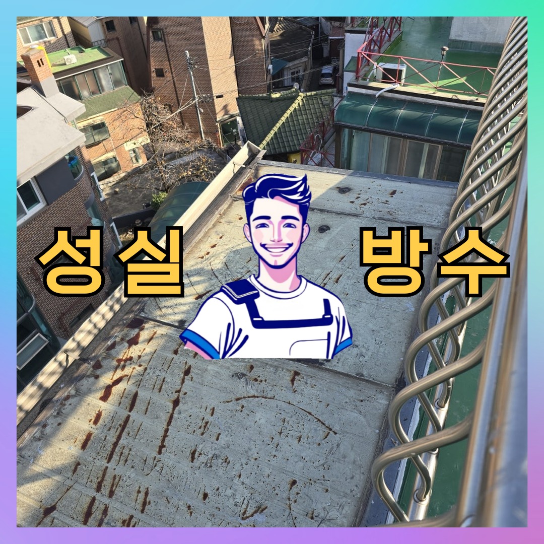 성실방수 대표 썸네일
