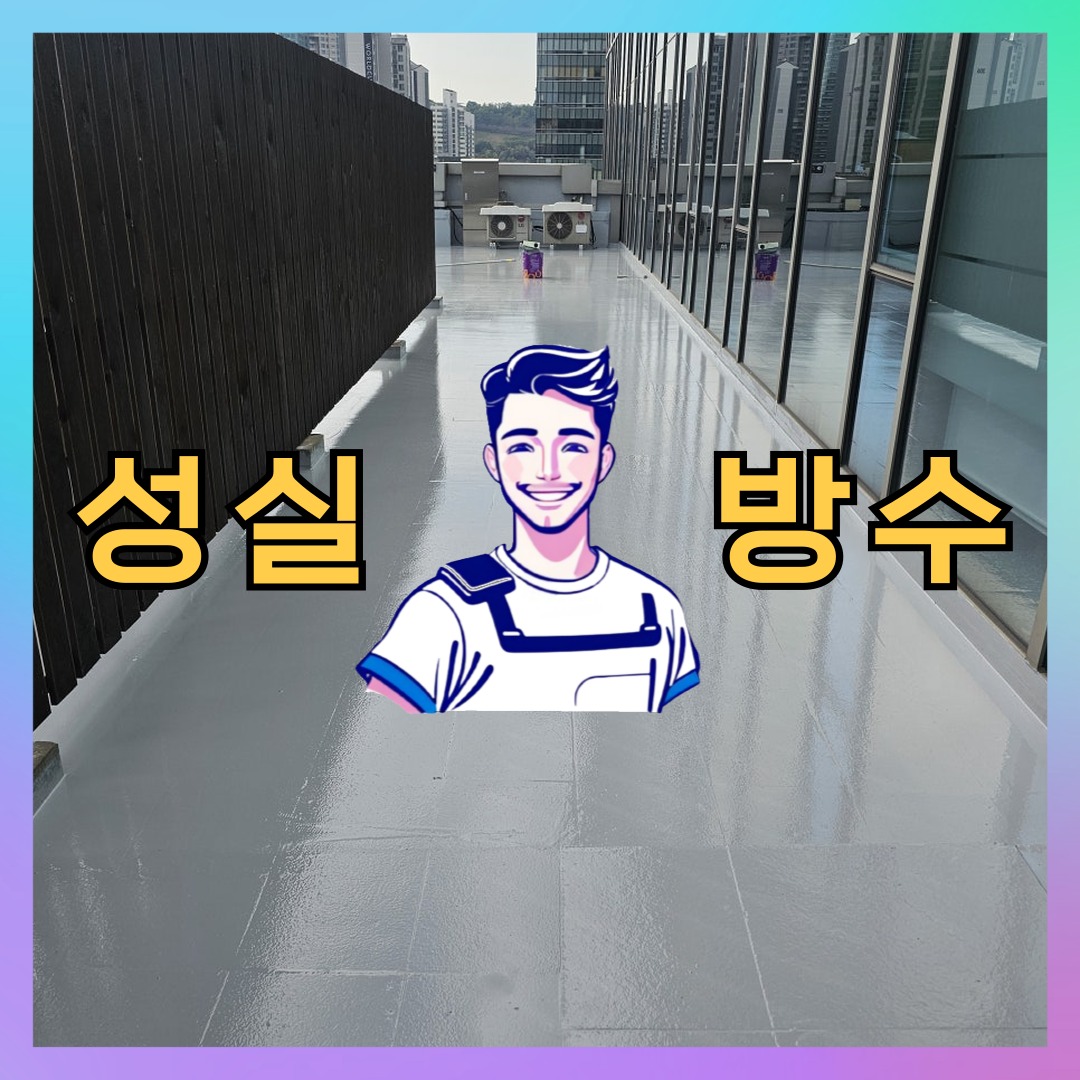 성실방수 대표 썸네일