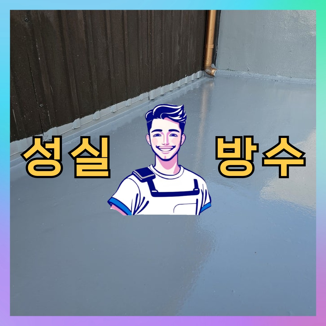 성실방수 대표 썸네일
