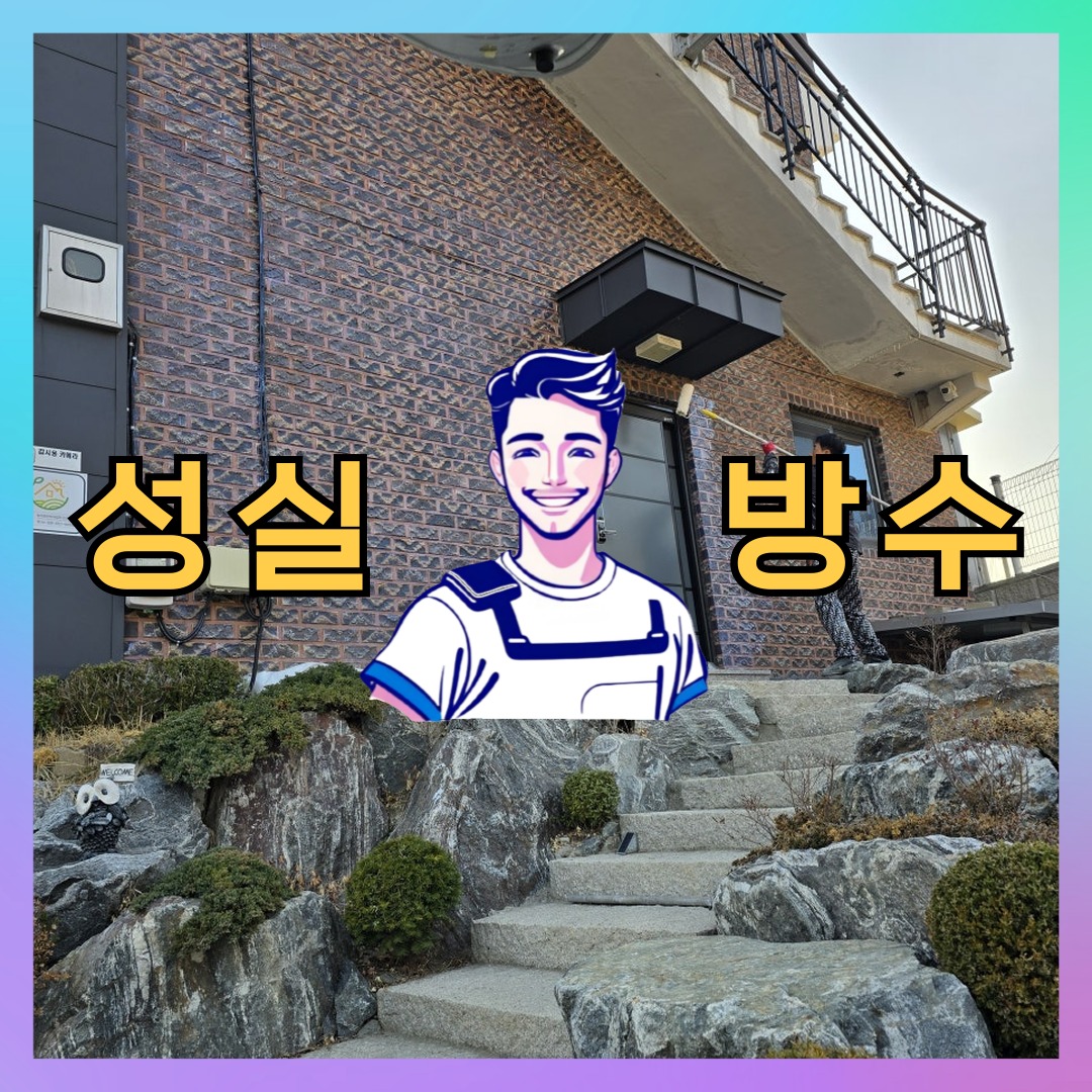 성실방수 대표 썸네일