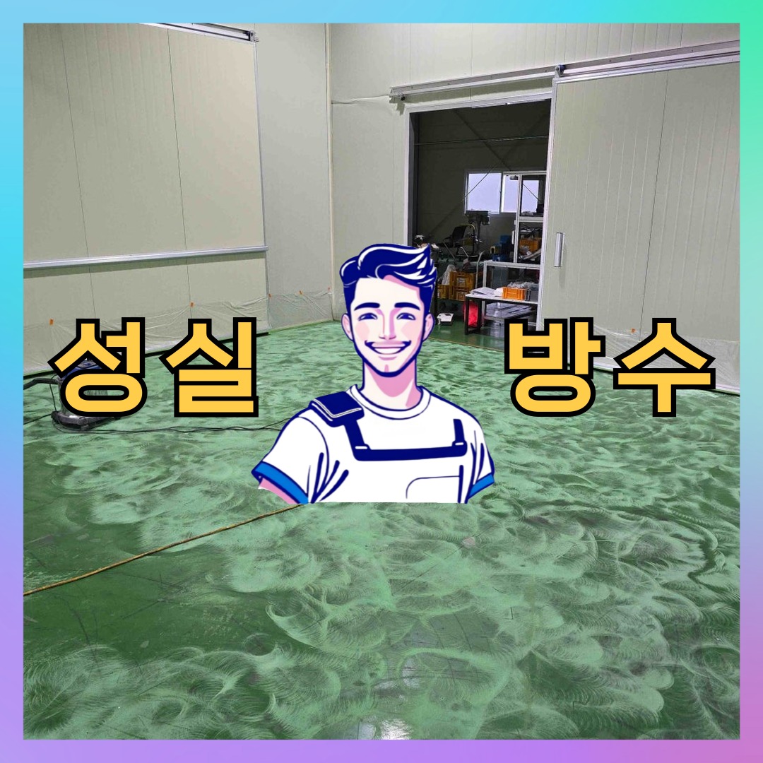 성실방수 대표 썸네일