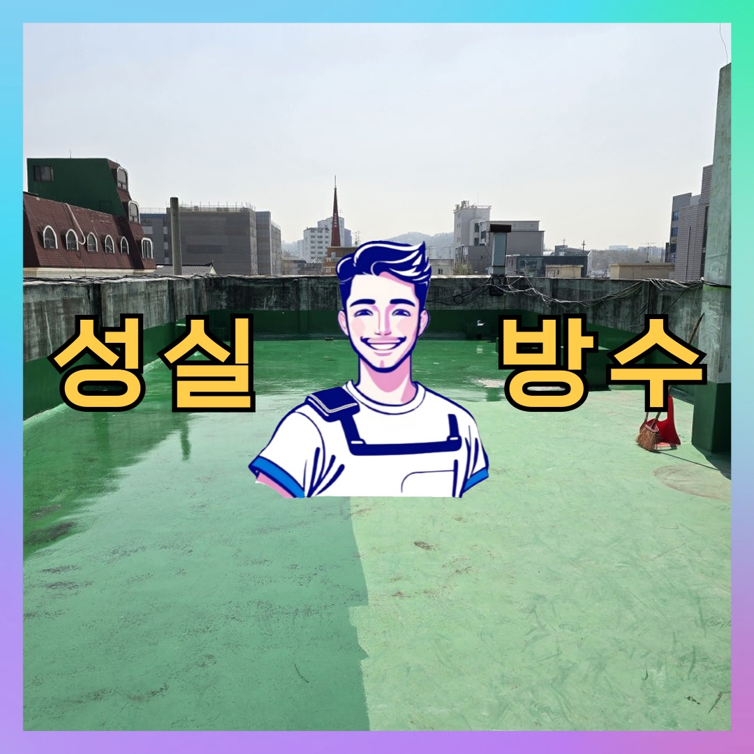 성실방수 대표 썸네일