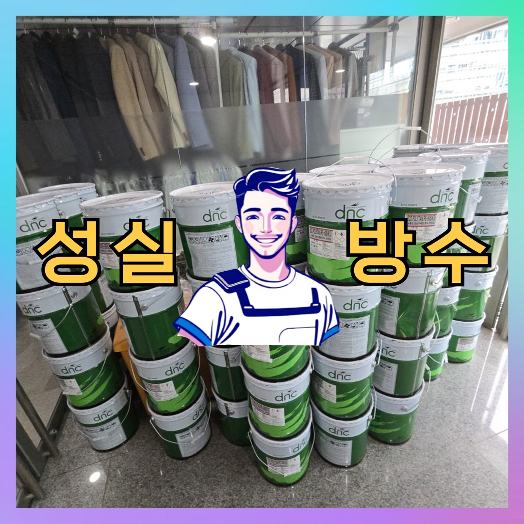 성실방수 대표 썸네일