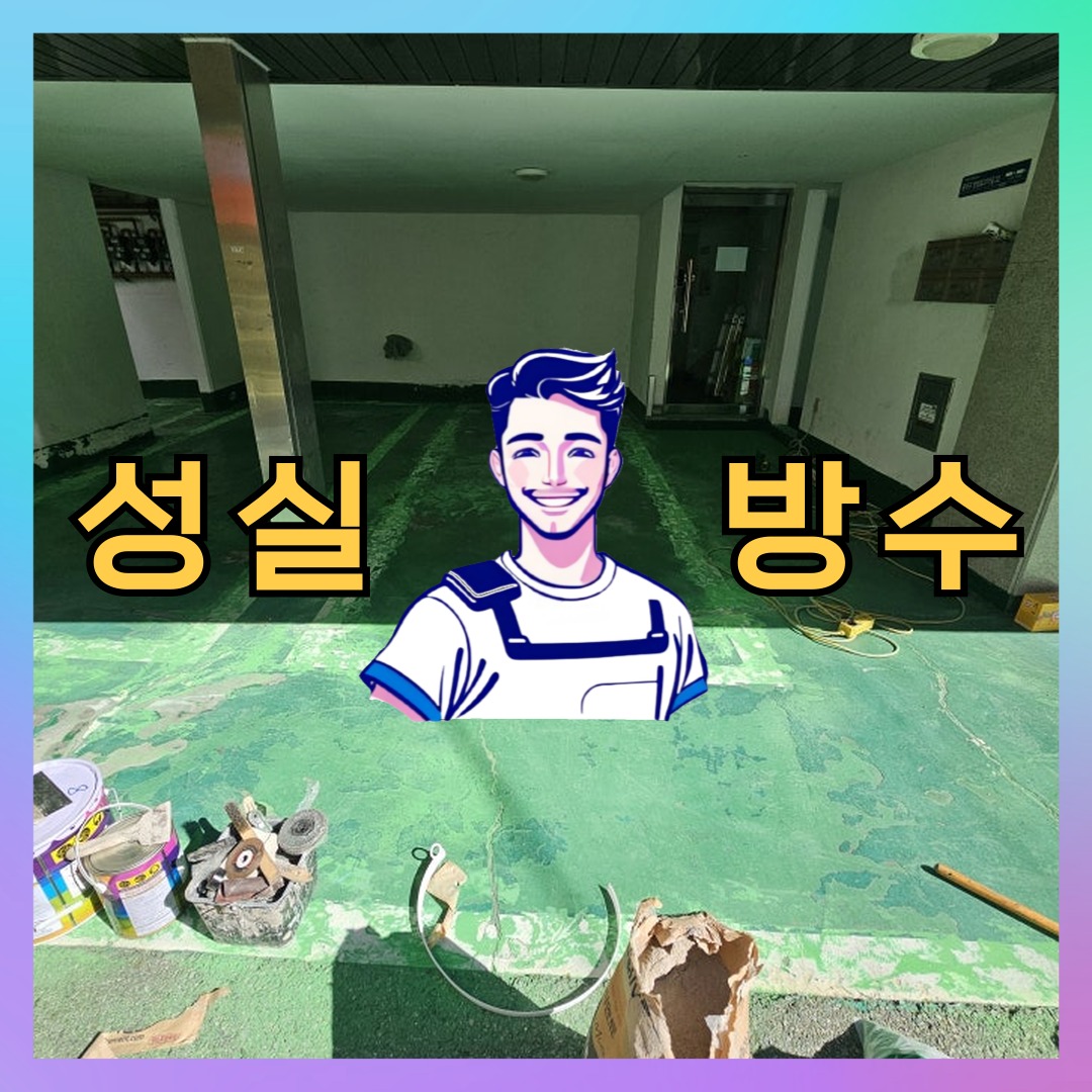성실방수 대표 썸네일