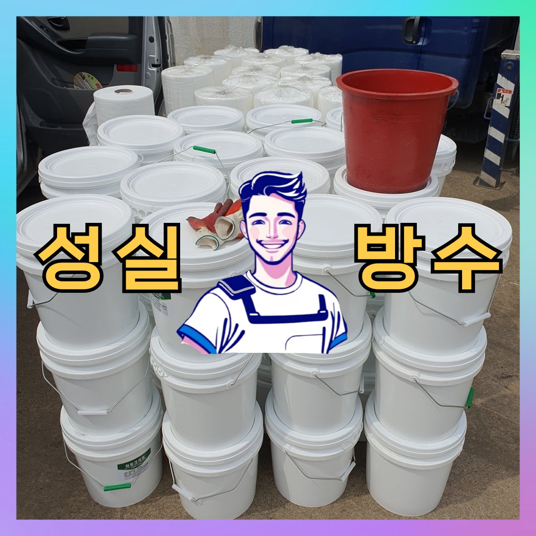 성실방수 대표 썸네일