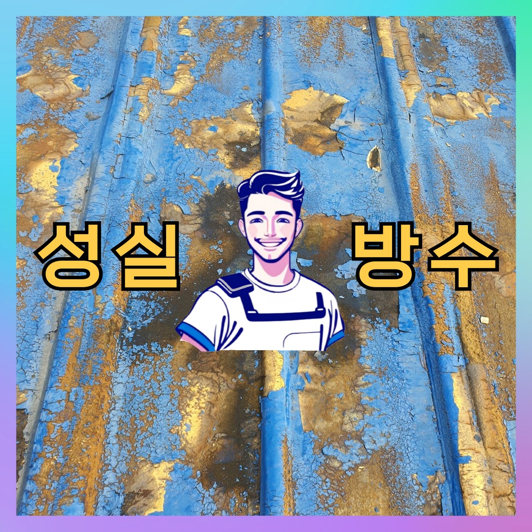 성실방수 대표 썸네일