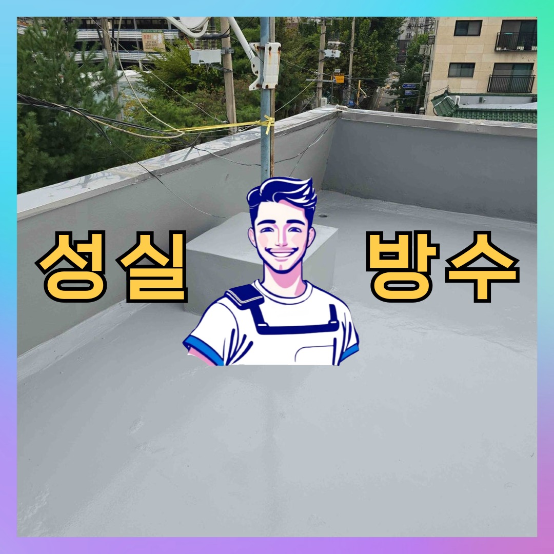 성실방수 대표 썸네일