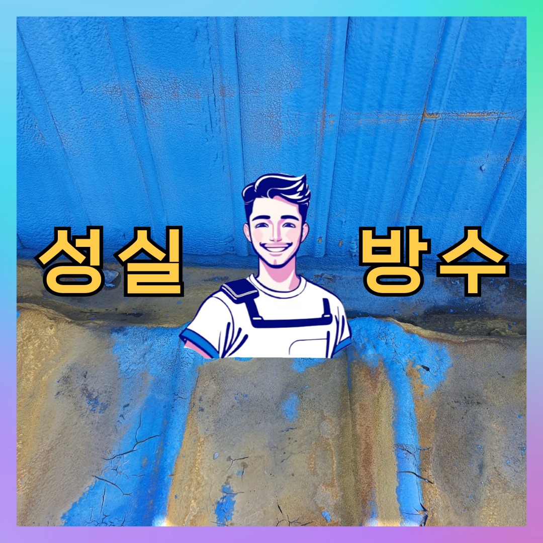 성실방수 대표 썸네일