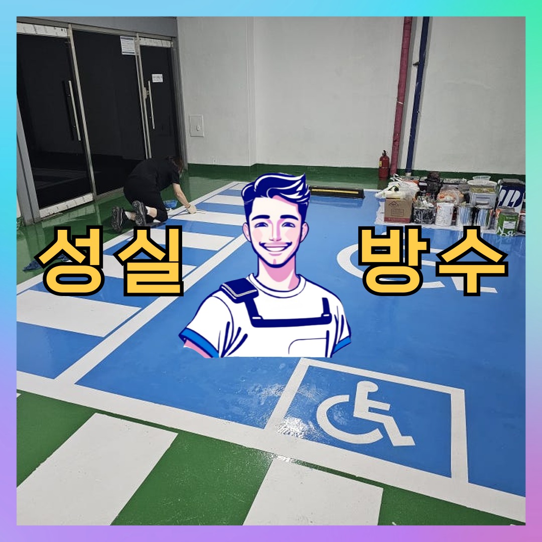 성실방수 대표 썸네일