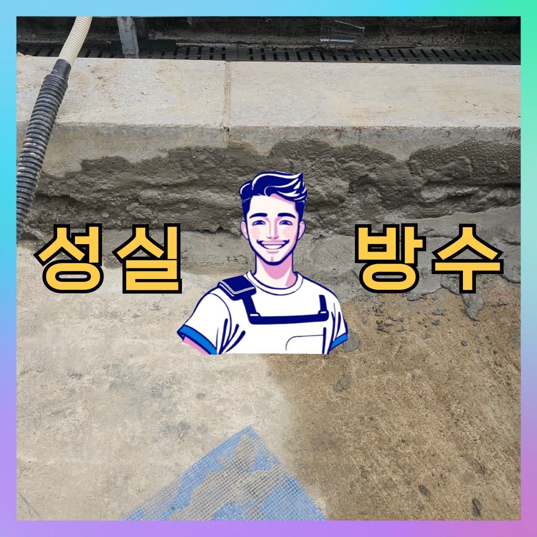 성실방수 대표 썸네일
