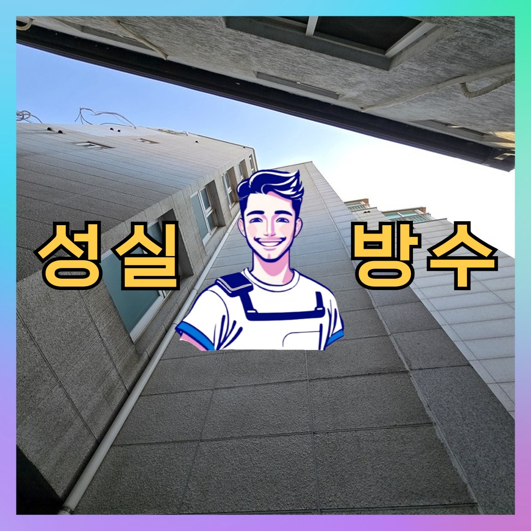 성실방수 대표 썸네일