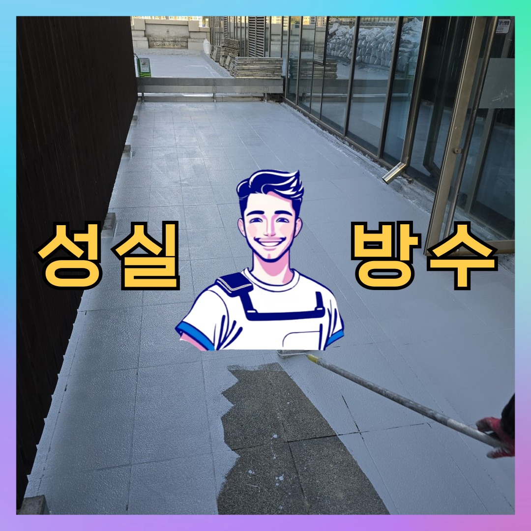 성실방수 대표 썸네일