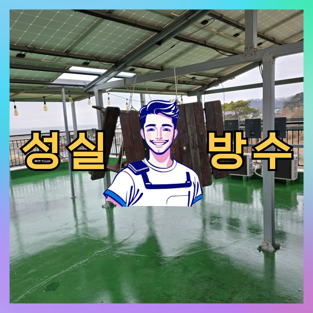 성실방수 대표 썸네일