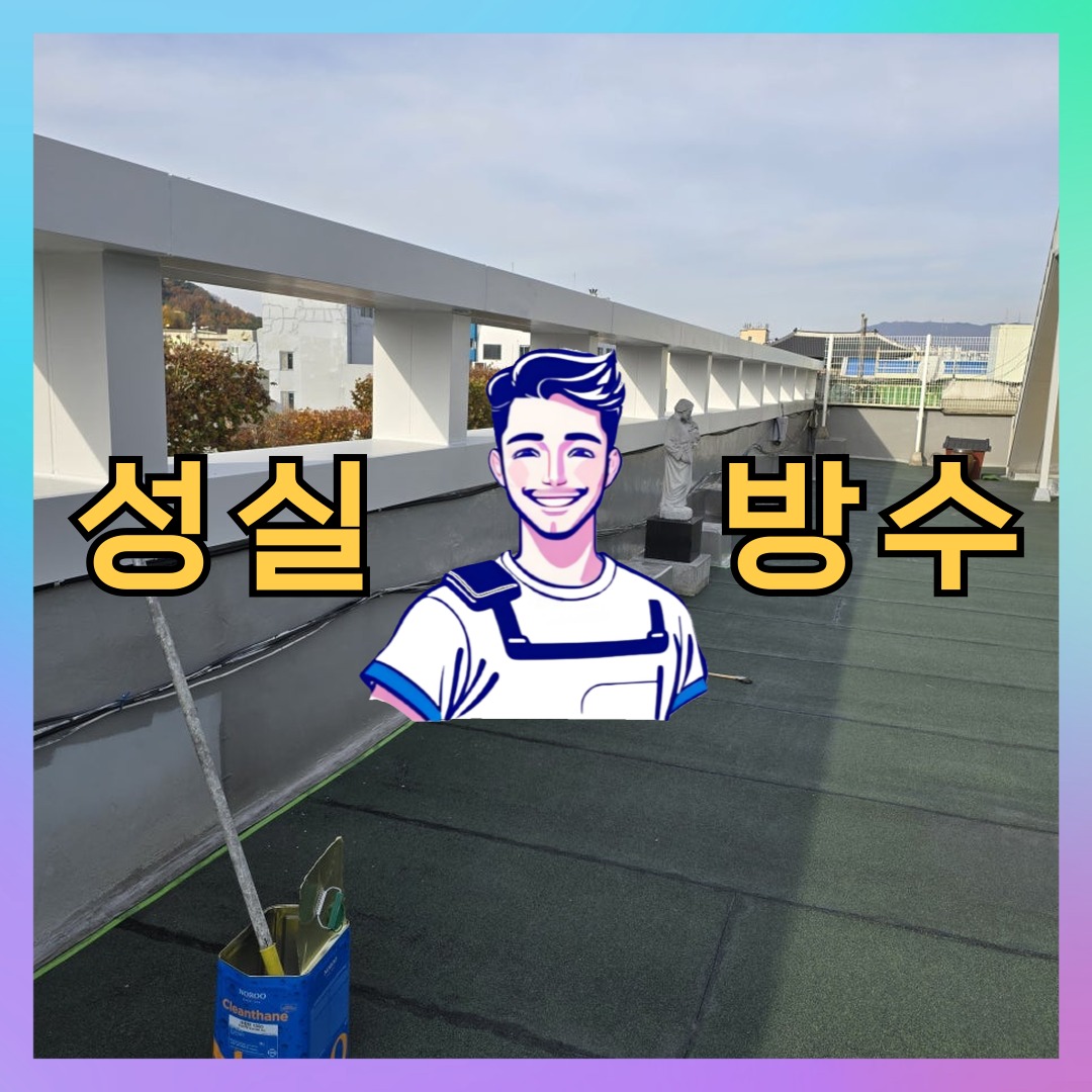성실방수 대표 썸네일