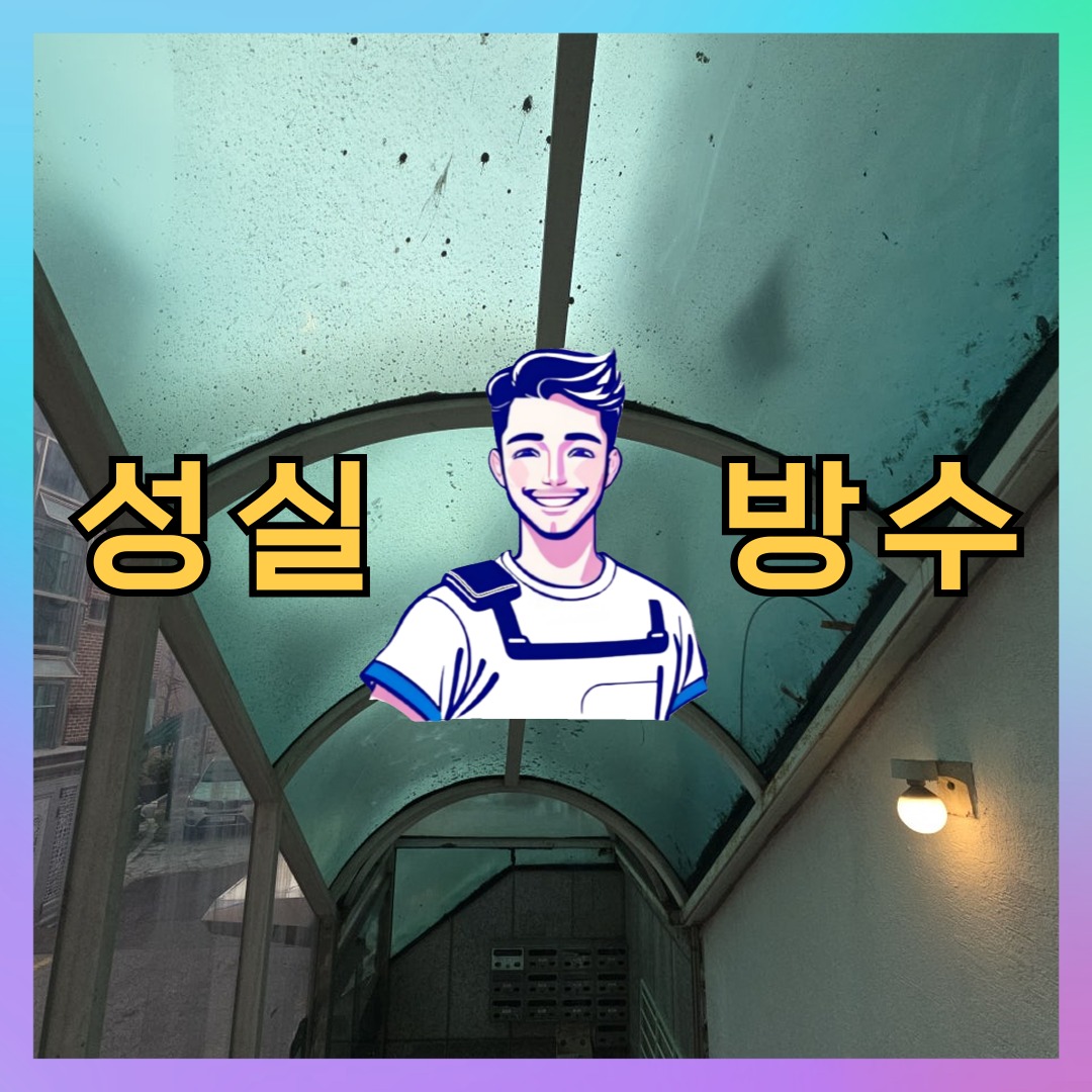 성실방수 대표 썸네일