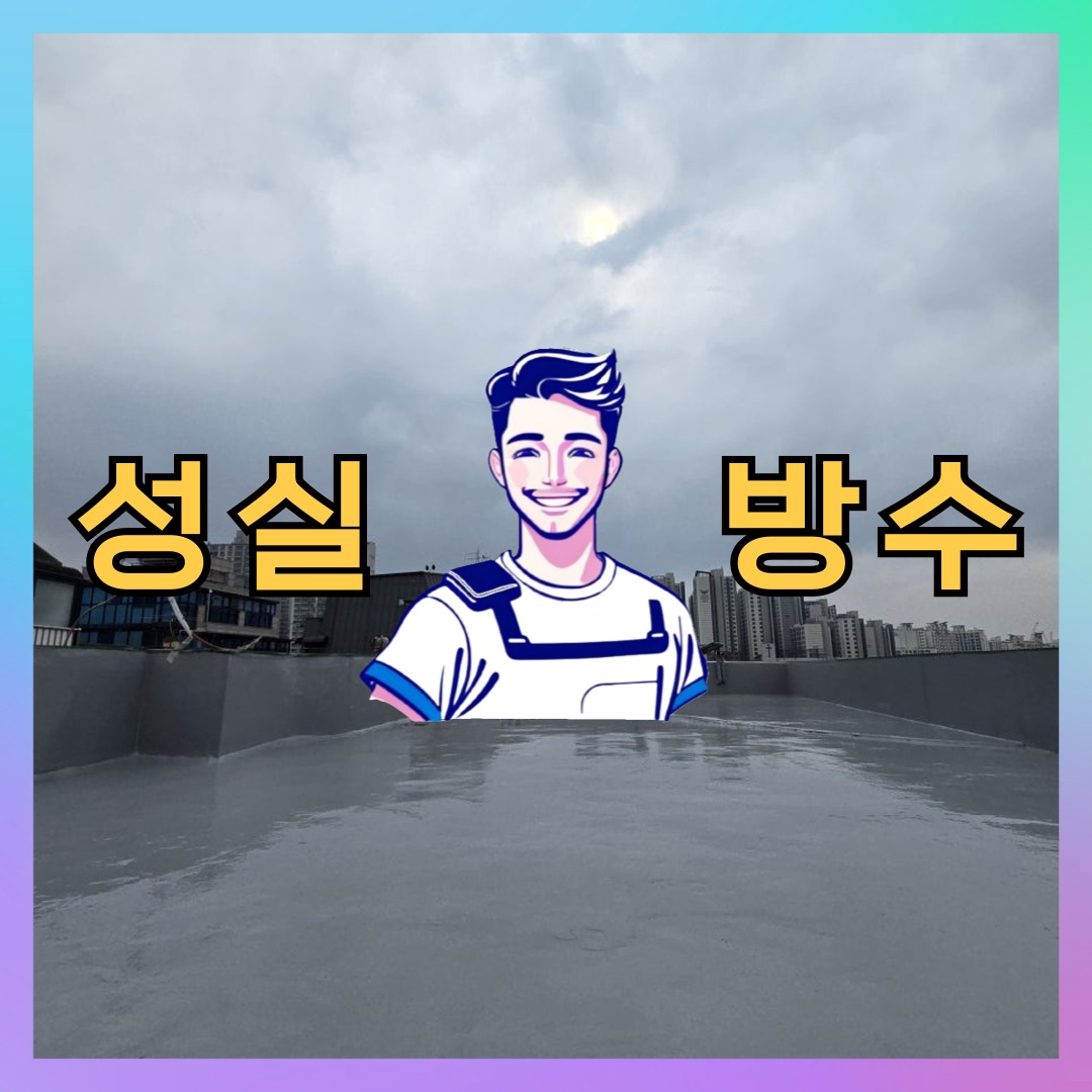 성실방수 대표 썸네일