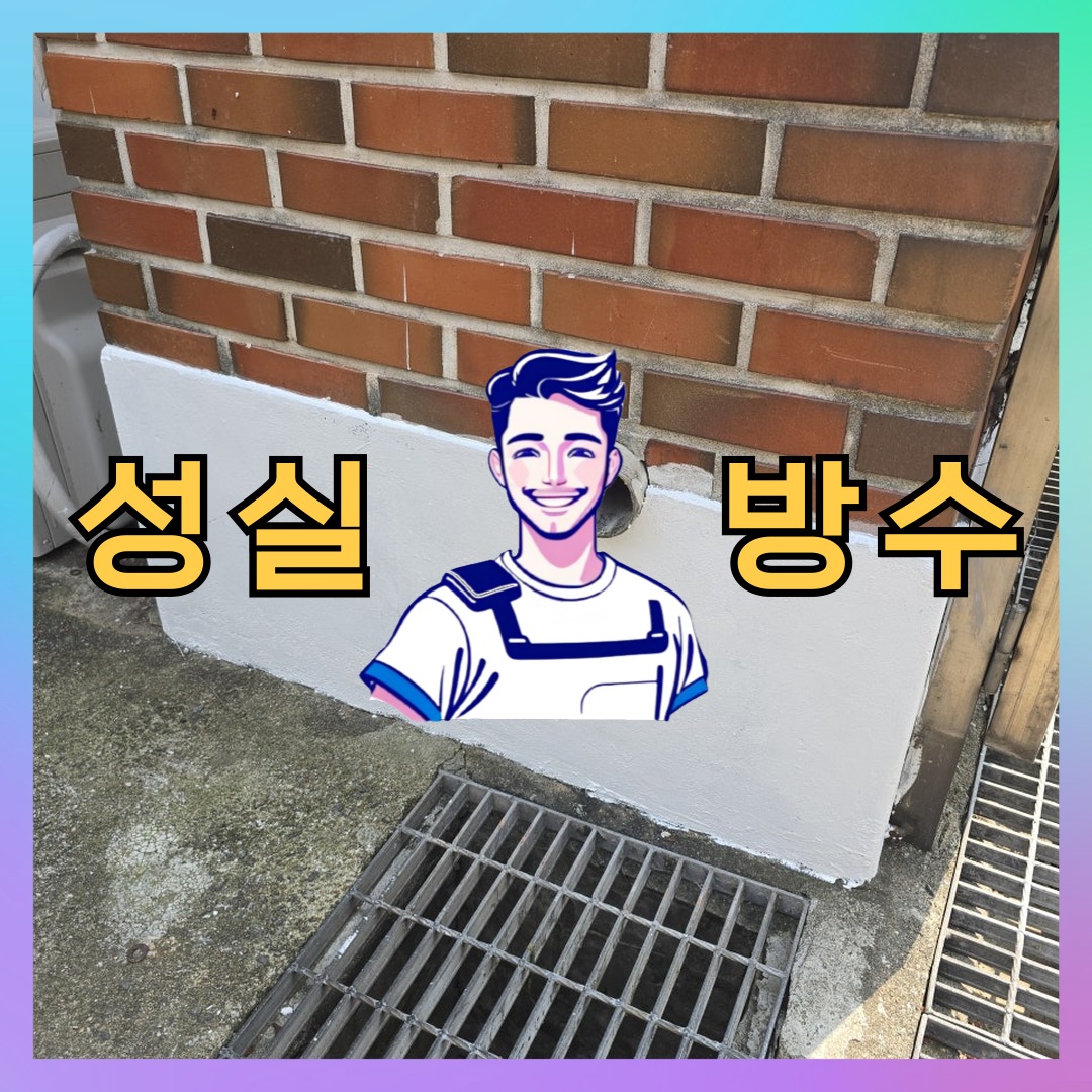 성실방수 대표 썸네일