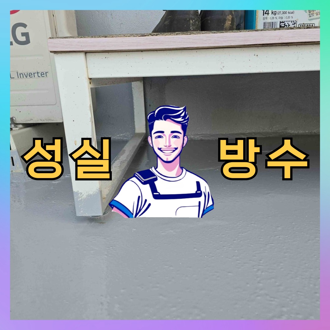 성실방수 대표 썸네일