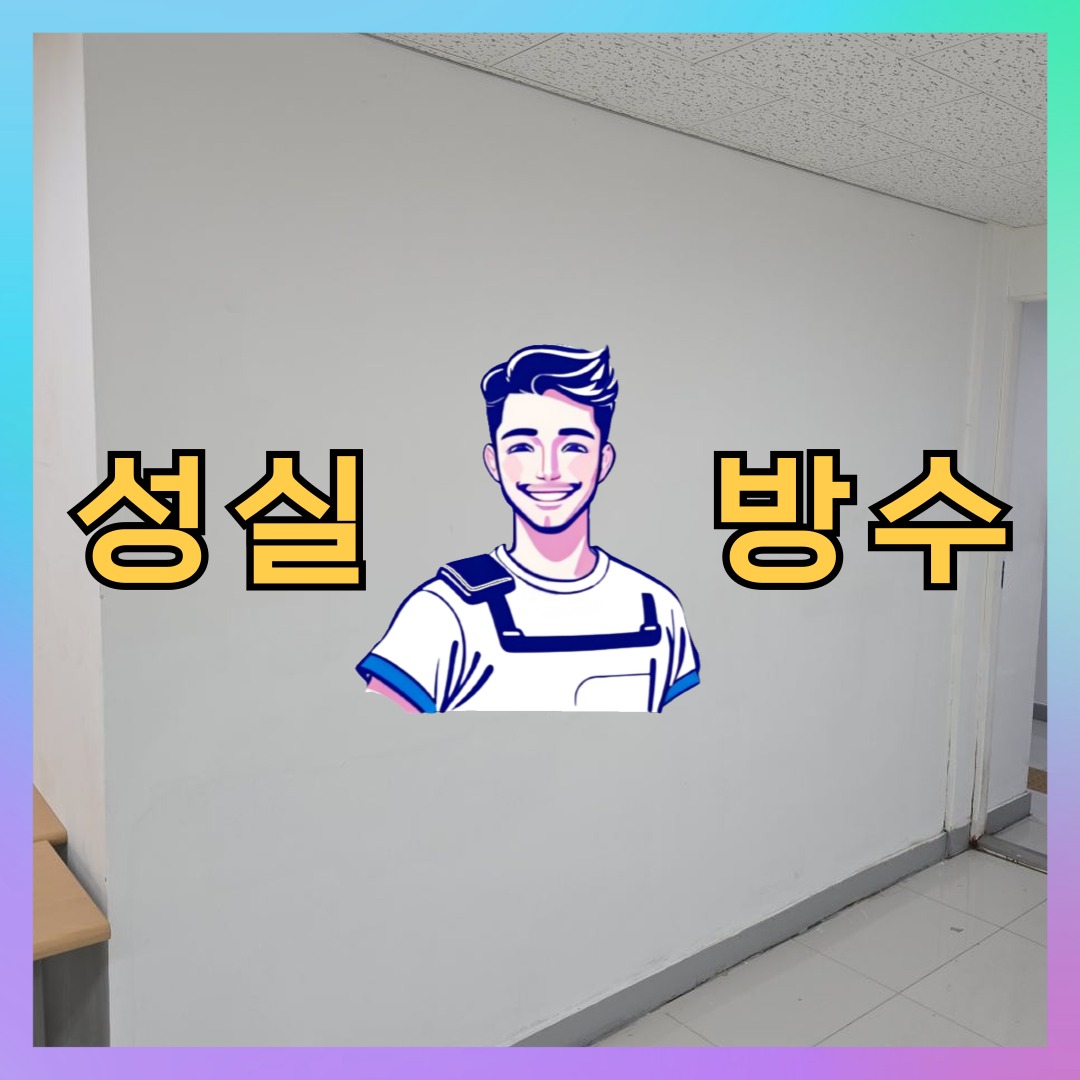 성실방수 대표 썸네일