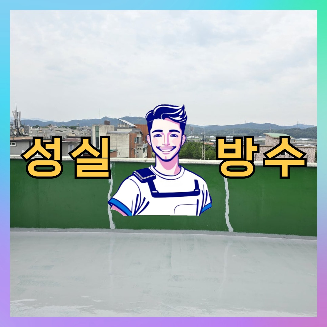 성실방수 대표 썸네일