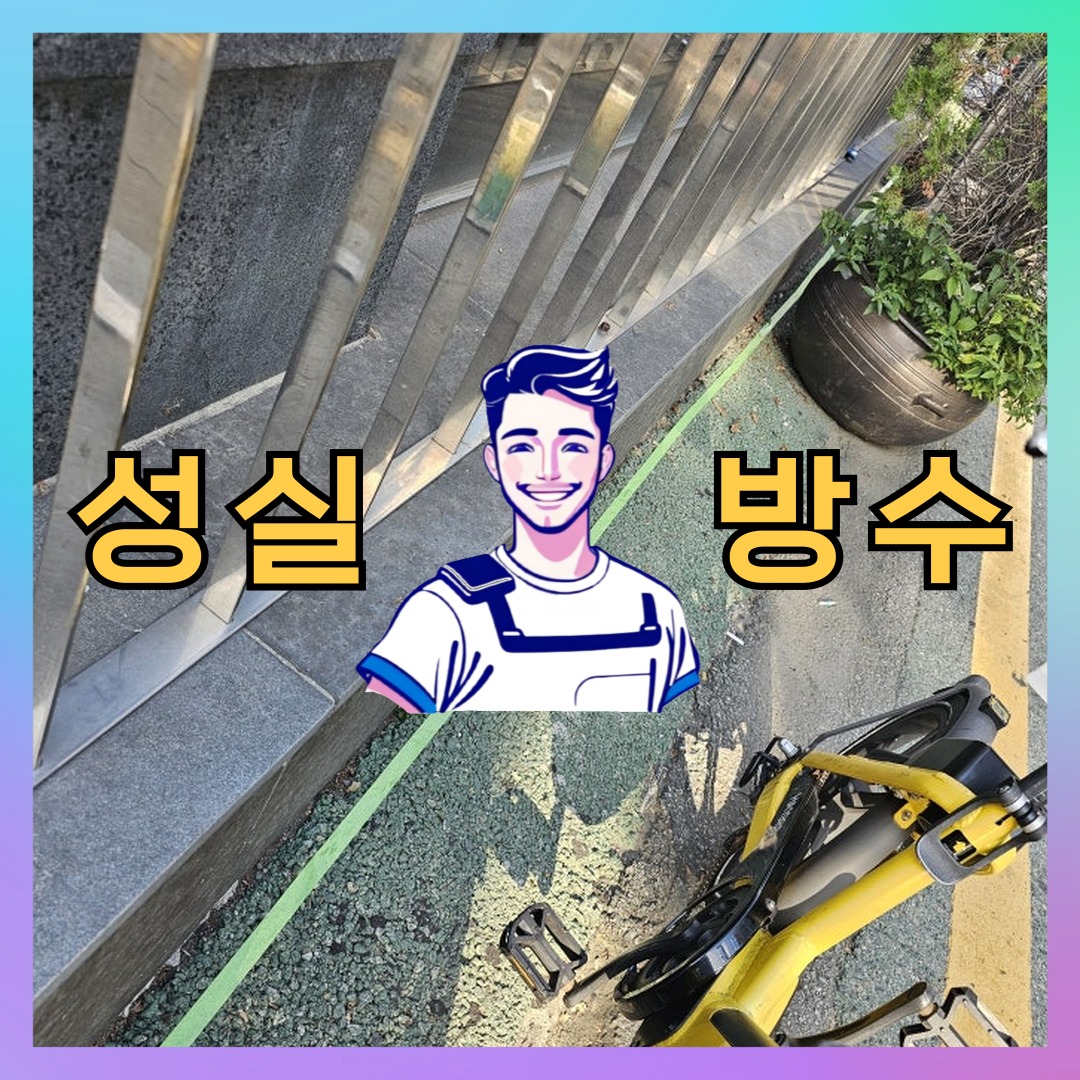성실방수 대표 썸네일