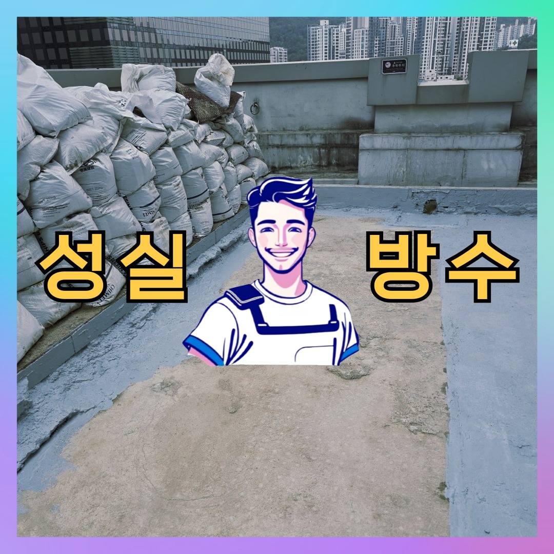 성실방수 대표 썸네일