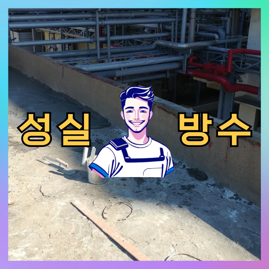 성실방수 대표 썸네일