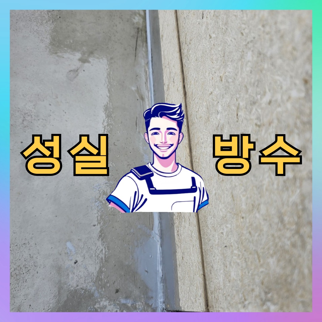 성실방수 대표 썸네일