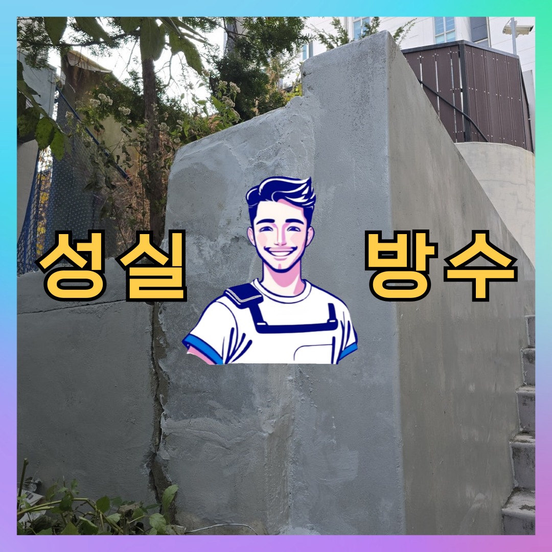성실방수 대표 썸네일