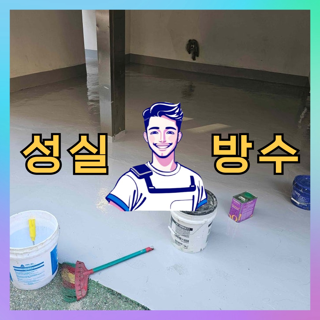 성실방수 대표 썸네일