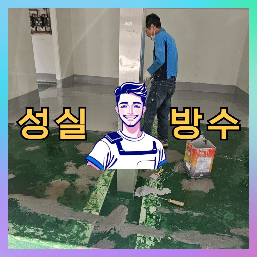 성실방수 대표 썸네일