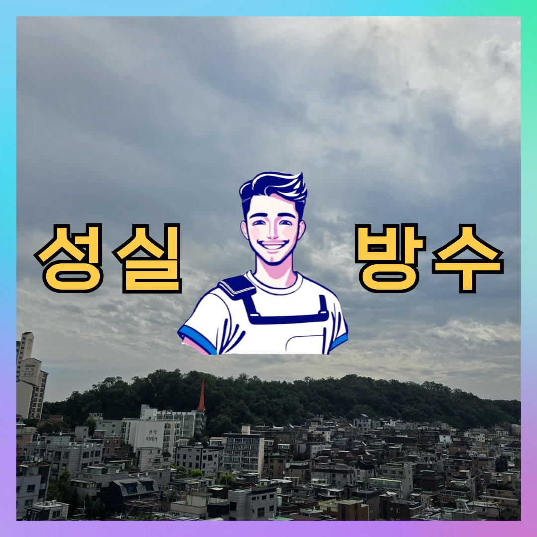 성실방수 대표 썸네일