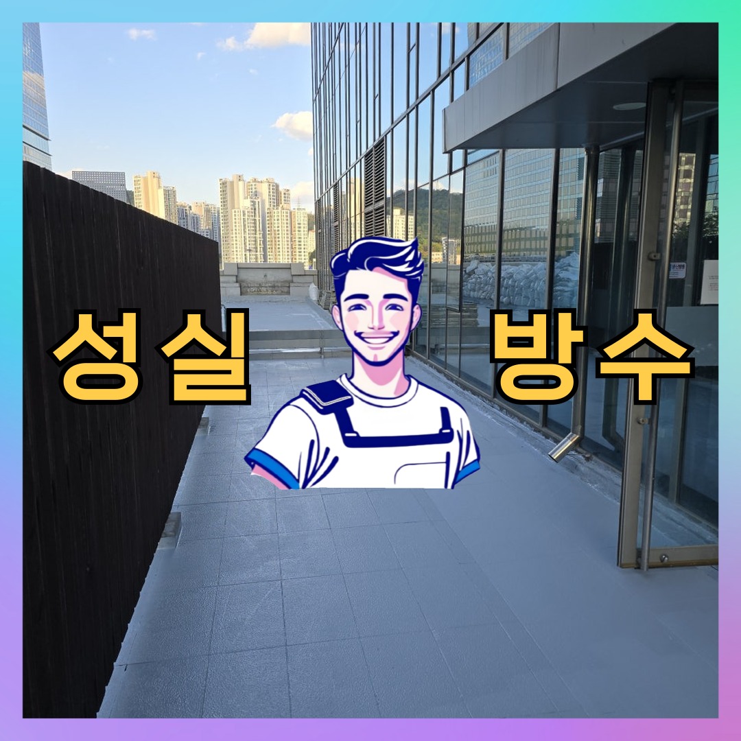 성실방수 대표 썸네일