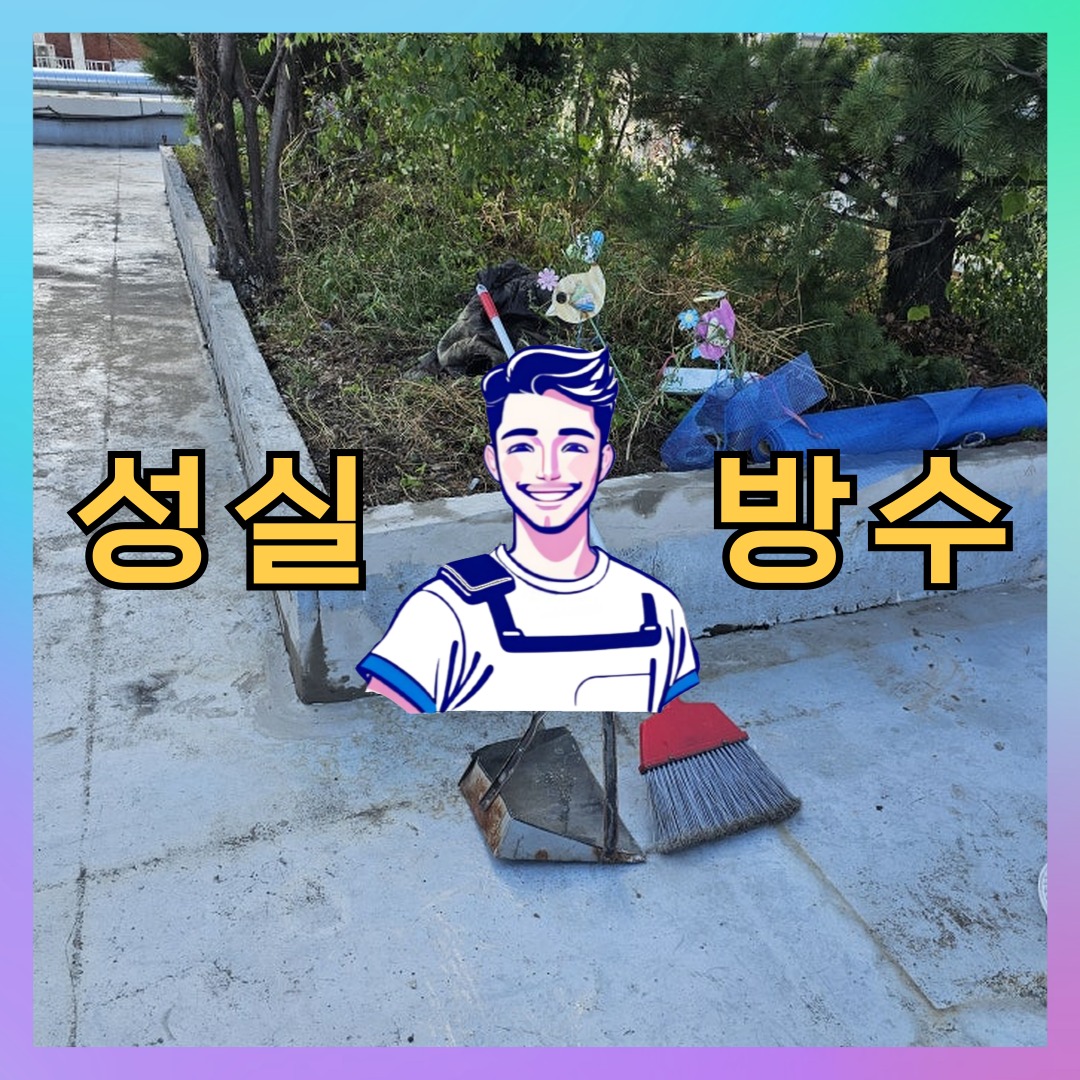 성실방수 대표 썸네일