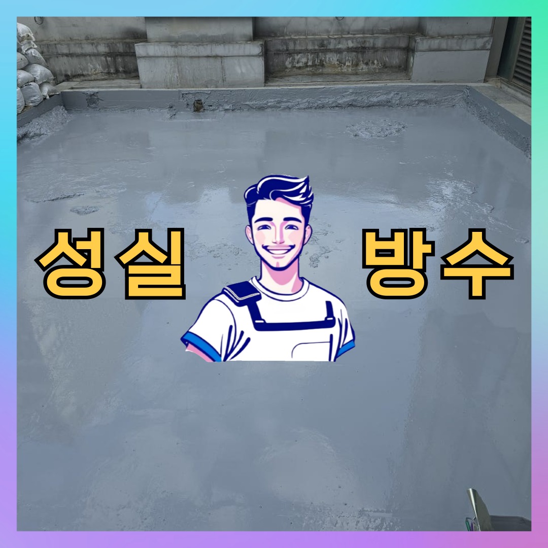 성실방수 대표 썸네일