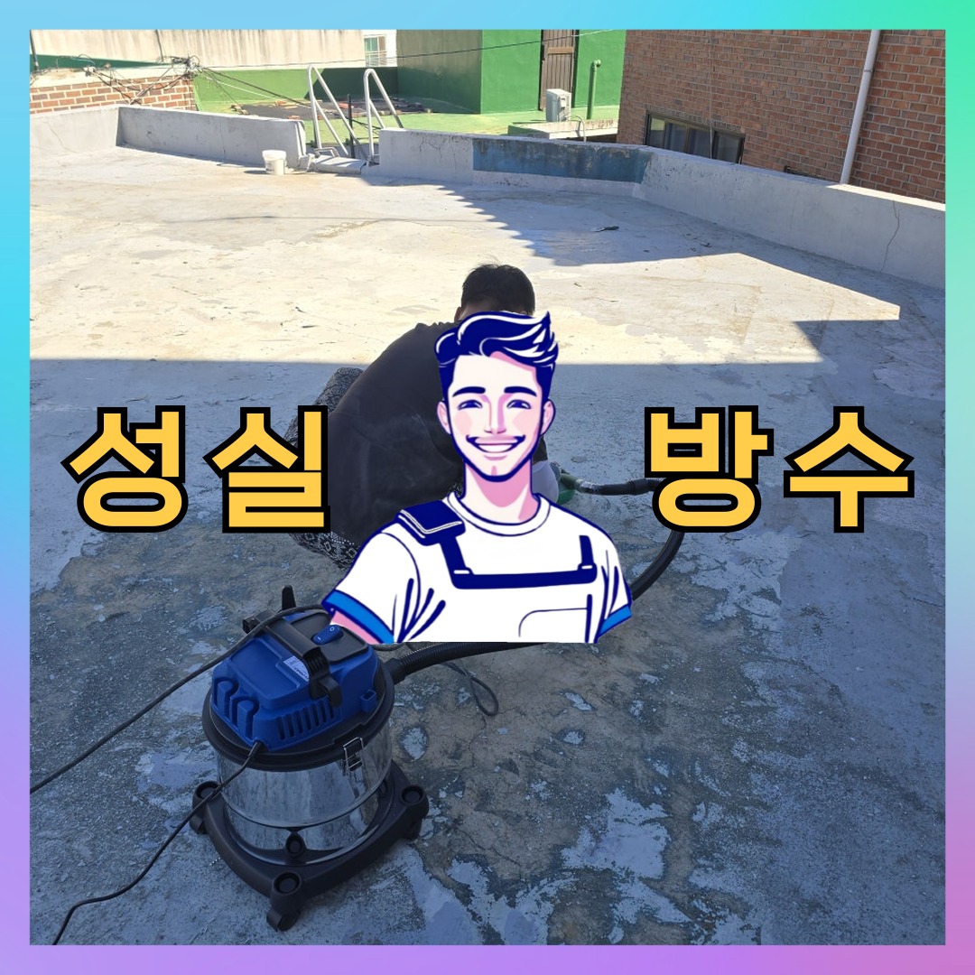 성실방수 대표 썸네일