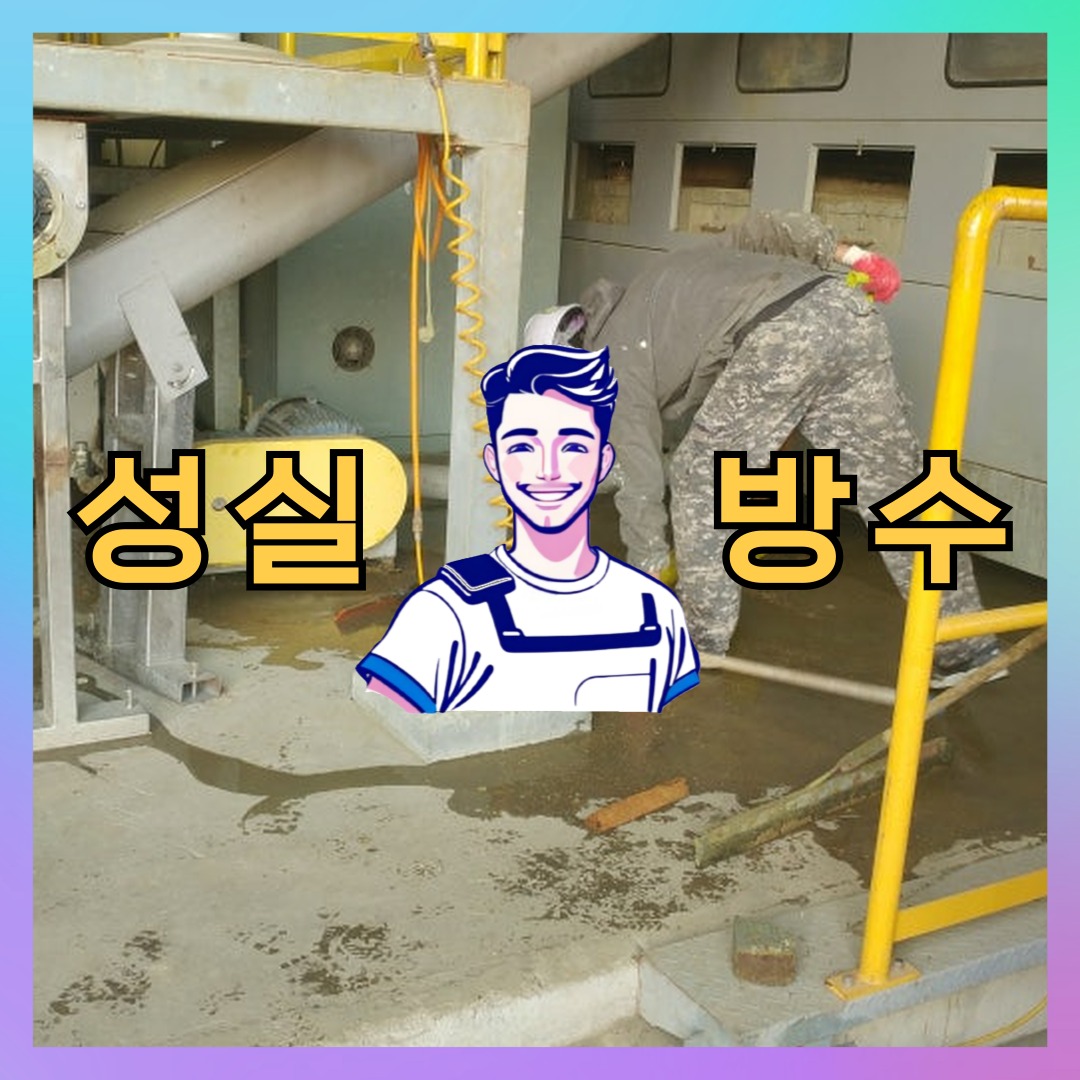 성실방수 대표 썸네일