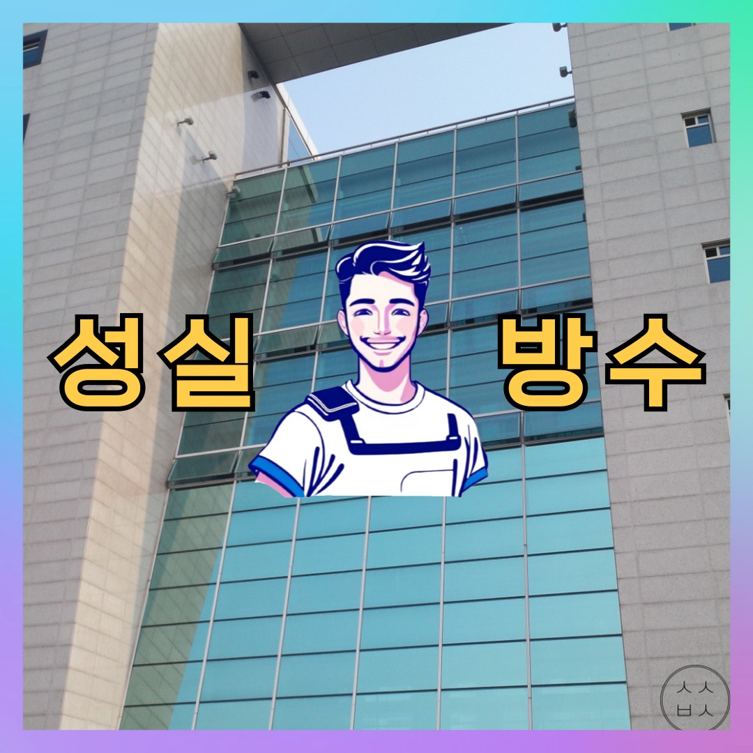 성실방수 대표 썸네일