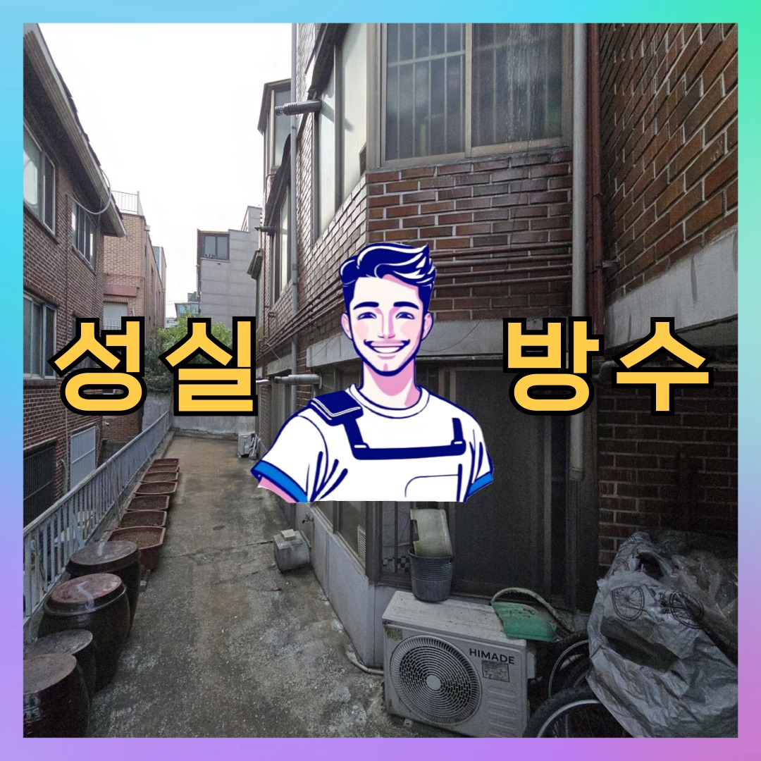 성실방수 대표 썸네일